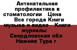 Антенатальная профилактика в стоматологии › Цена ­ 298 - Все города Книги, музыка и видео » Книги, журналы   . Свердловская обл.,Нижняя Тура г.